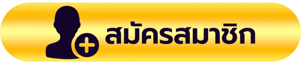khao555-สมัครสมาชิก
